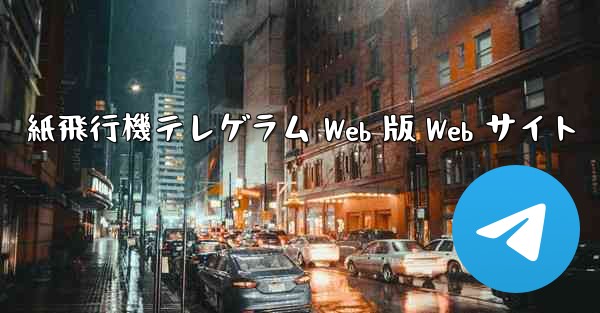 紙飛行機テレゲラム Web 版 Web サイト