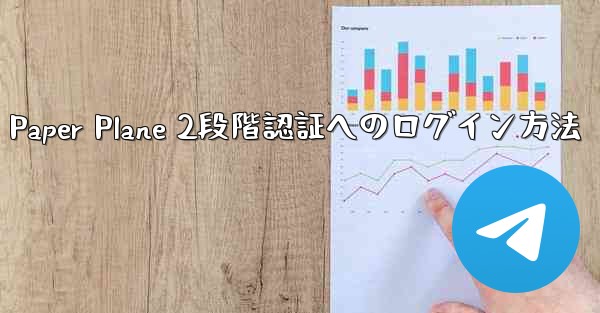 Paper Plane 2段階認証へのログイン方法