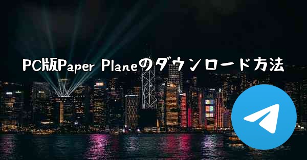 PC版Paper Planeのダウンロード方法