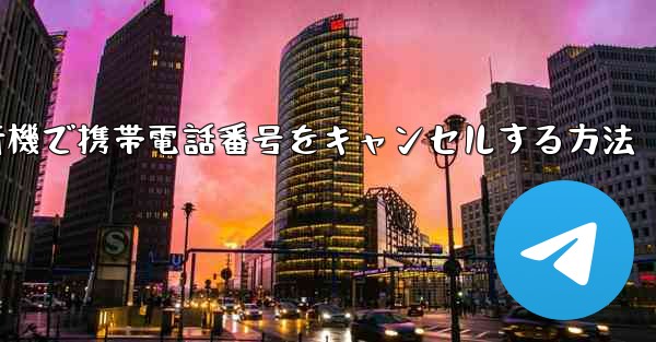 Android紙飛行機で携帯電話番号をキャンセルする方法