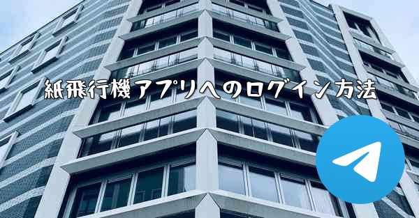 <b>紙飛行機アプリへのログイン方法</b>