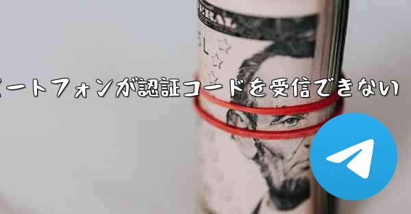 紙飛行機 Android スマートフォンが認証コードを受信できない