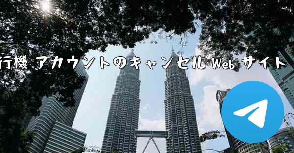 紙飛行機 アカウントのキャンセル Web サイト