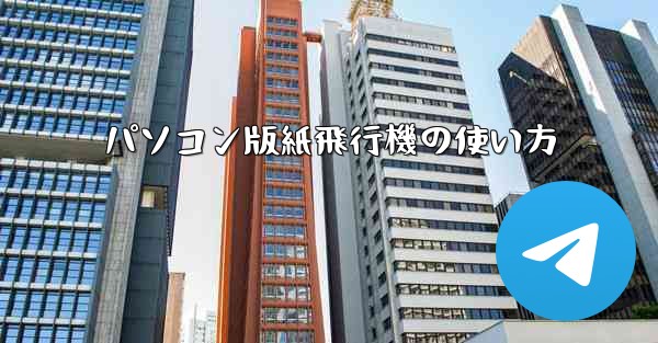 パソコン版紙飛行機の使い方