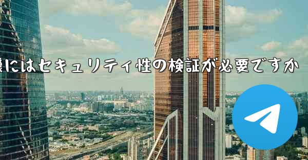 紙飛行機にはセキュリティ性の検証が必要ですか