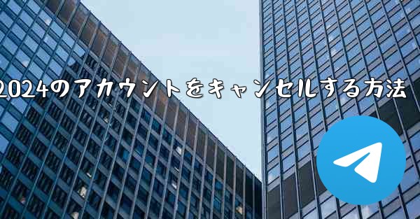 Paper Plane 2024のアカウントをキャンセルする方法