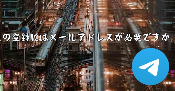 紙飛行機テレジェラムの登録にはメールアドレスが必要ですか