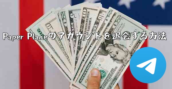 Paper Planeのアカウントを退会する方法