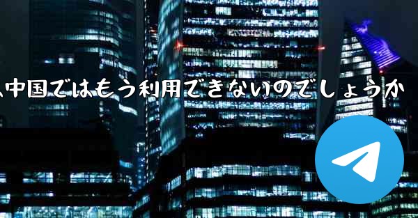 Paper Planeアプリは中国ではもう利用できないのでしょうか