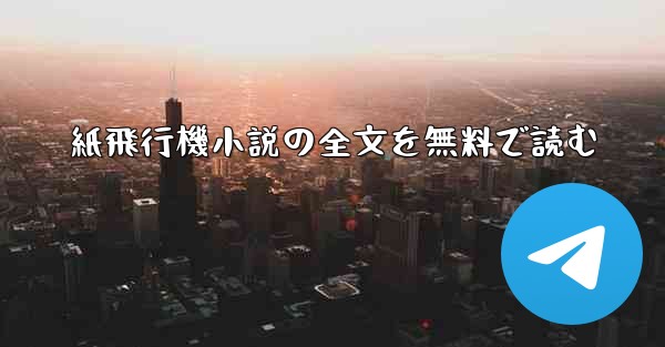 紙飛行機小説の全文を無料で読む