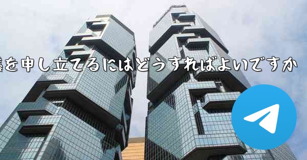 Paper Plane のプライベート チャットが制限されている場合に異議を申し立てるにはどうすればよいですか