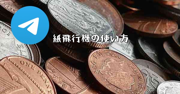 紙飛行機の使い方