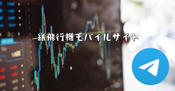 紙飛行機モバイルサイト