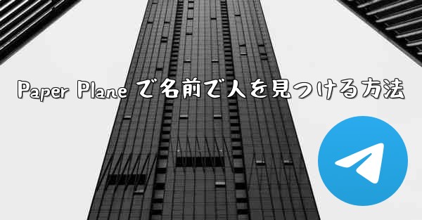 Paper Plane で名前で人を見つける方法