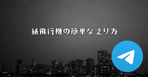 紙飛行機の簡単な塗り方