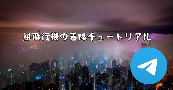 紙飛行機の着陸チュートリアル