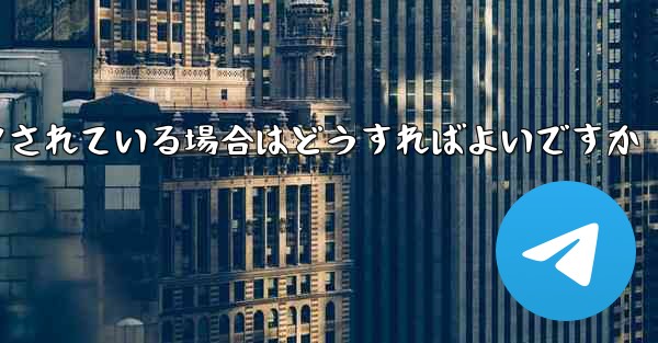 私の紙飛行機の番号がブロックされている場合はどうすればよいですか