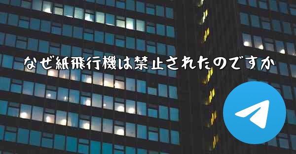なぜ紙飛行機は禁止されたのですか
