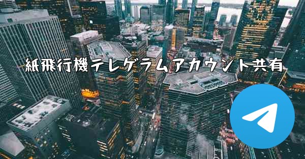 紙飛行機テレゲラムアカウント共有