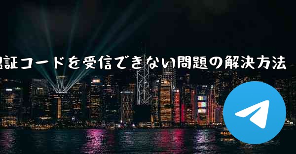 <b>AndroidスマホでPaper Planeが認証コードを受信できない問題の解決方法</b>