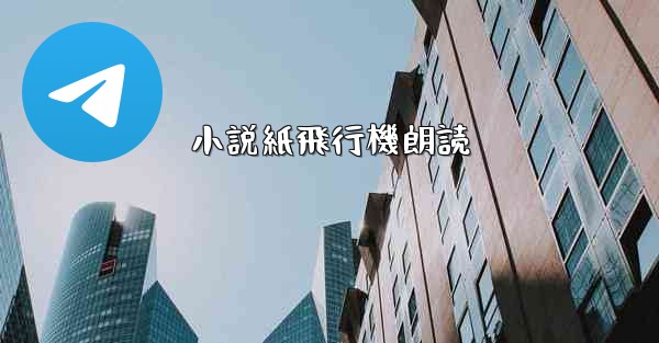 小説紙飛行機朗読