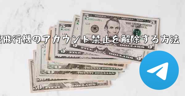 紙飛行機のアカウント禁止を解除する方法