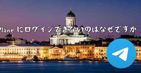 <b>Android で Paper Plane にログインできないのはなぜですか</b>