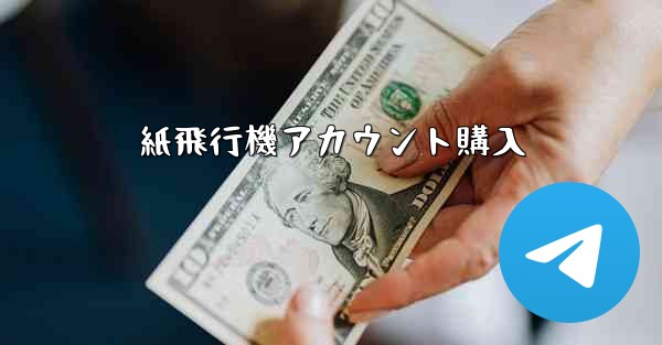紙飛行機アカウント購入