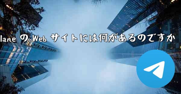 Paper Plane の Web サイトには何があるのですか