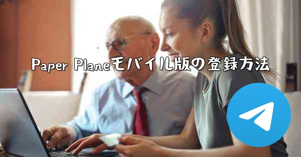 Paper Planeモバイル版の登録方法