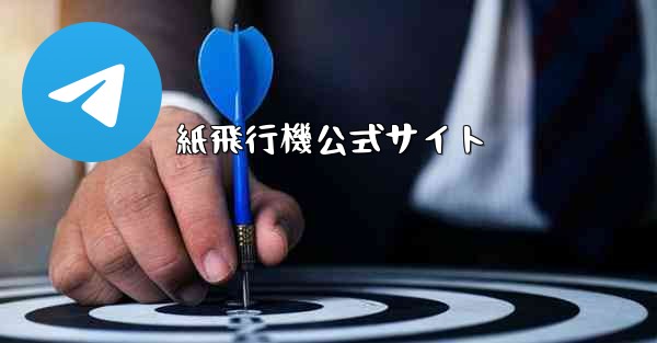 <b>紙飛行機公式サイト</b>