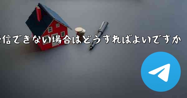 Android で Paper Plane が認証コードを受信できない場合はどうすればよいですか