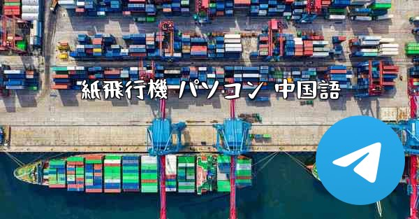 紙飛行機 パソコン 中国語