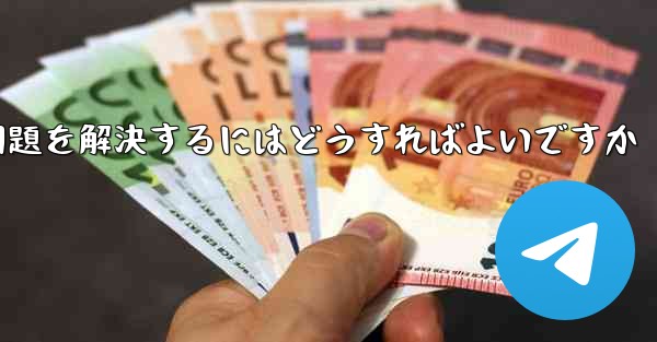 紙飛行機は認証コードを受信できません国産の紙飛行機が認証コードを受信できない問題を解決するにはどうすればよいですか