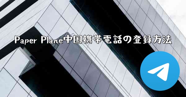 Paper Plane中国携帯電話の登録方法