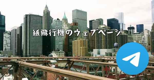 紙飛行機のウェブページ