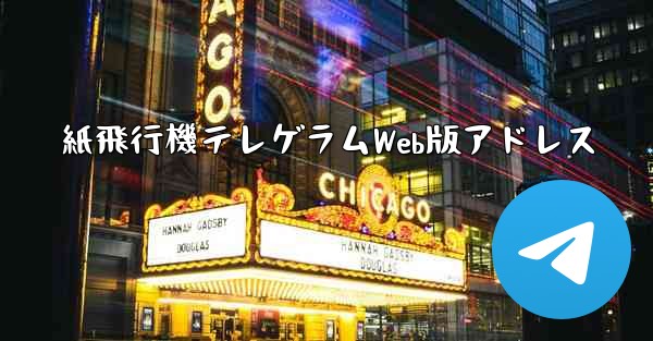 紙飛行機テレゲラムWeb版アドレス