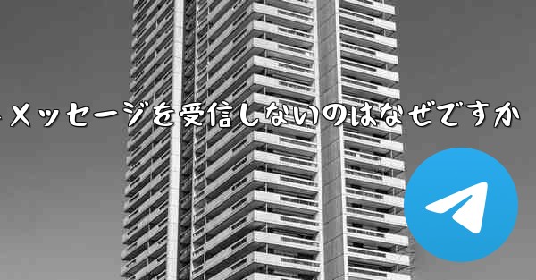 紙飛行機がテキストメッセージを受信しないのはなぜですか