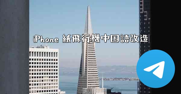 iPhone 紙飛行機中国語改造