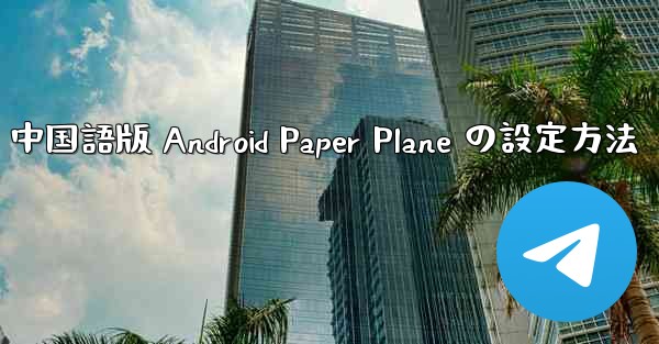 中国語版 Android Paper Plane の設定方法