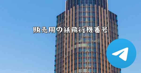 販売用の紙飛行機番号
