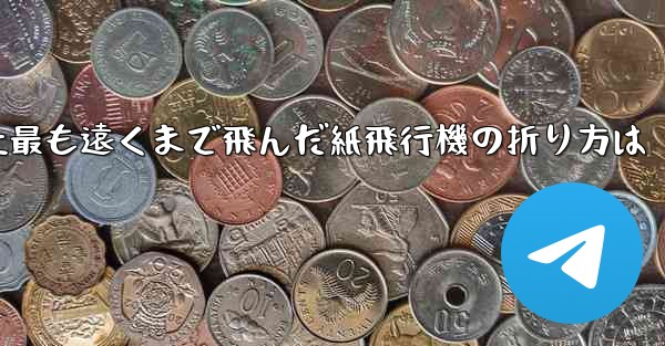史上最も遠くまで飛んだ紙飛行機の折り方は