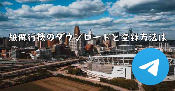 紙飛行機のダウンロードと登録方法は