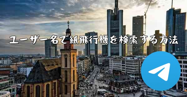 ユーザー名で紙飛行機を検索する方法