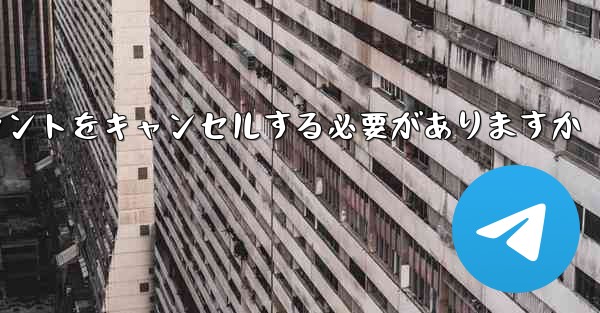 Paper Plane は 1 台の携帯電話のアカウントをキャンセルする必要がありますかそれともすべての携帯電話のアカウ