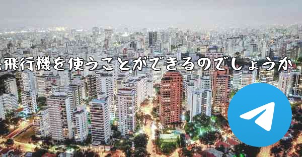 中国ではどうやって紙飛行機を使うことができるのでしょうか