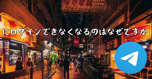 <b>携帯電話を変えると Paper Plane にログインできなくなるのはなぜですか</b>