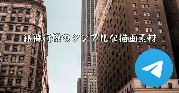 紙飛行機のシンプルな描画素材