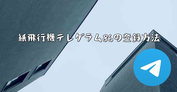 紙飛行機テレゲラム86の登録方法