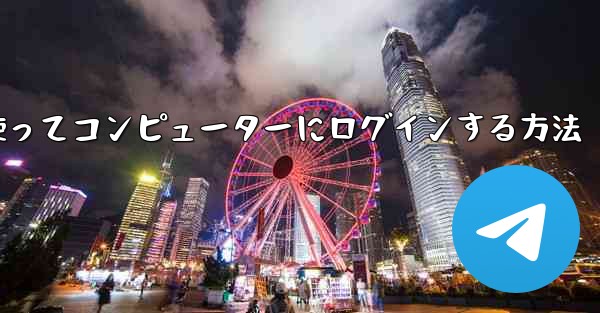 紙飛行機を使ってコンピューターにログインする方法